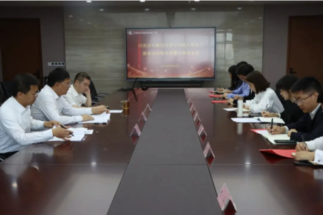 河南資本集團投資公司召開新入職員工集體廉政談話會議